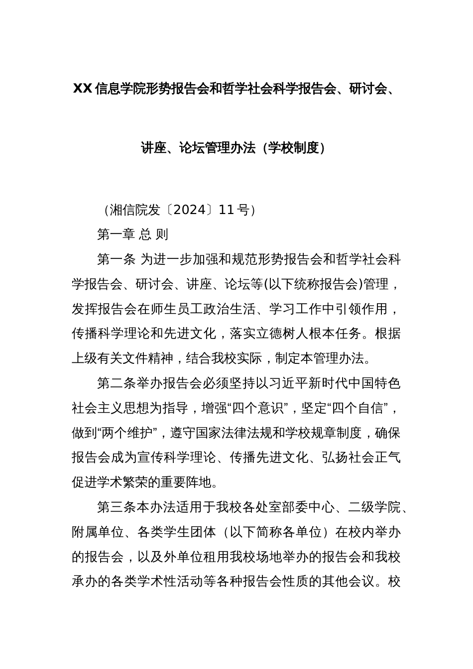 XX信息学院形势报告会和哲学社会科学报告会、研讨会、讲座、论坛管理办法（学校制度）_第1页