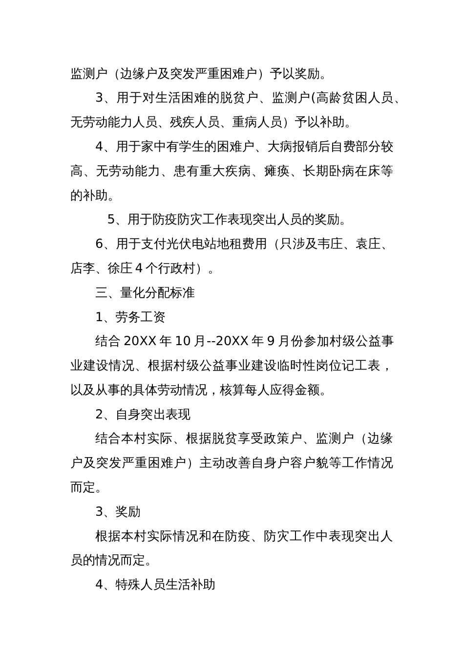 XX镇20XX年度光伏发电收益分配方案_第2页