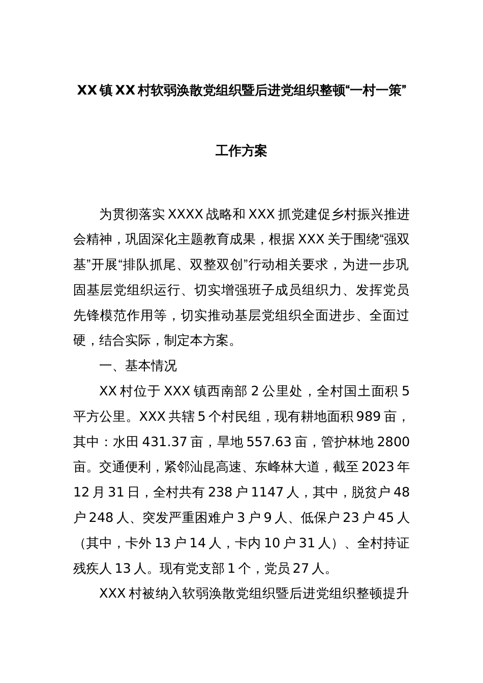 XX镇XX村软弱涣散党组织暨后进党组织整顿“一村一策”工作方案_第1页