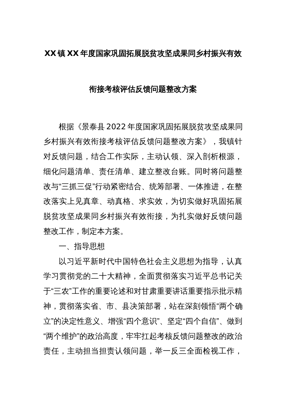 XX镇XX年度国家巩固拓展脱贫攻坚成果同乡村振兴有效衔接考核评估反馈问题整改方案_第1页