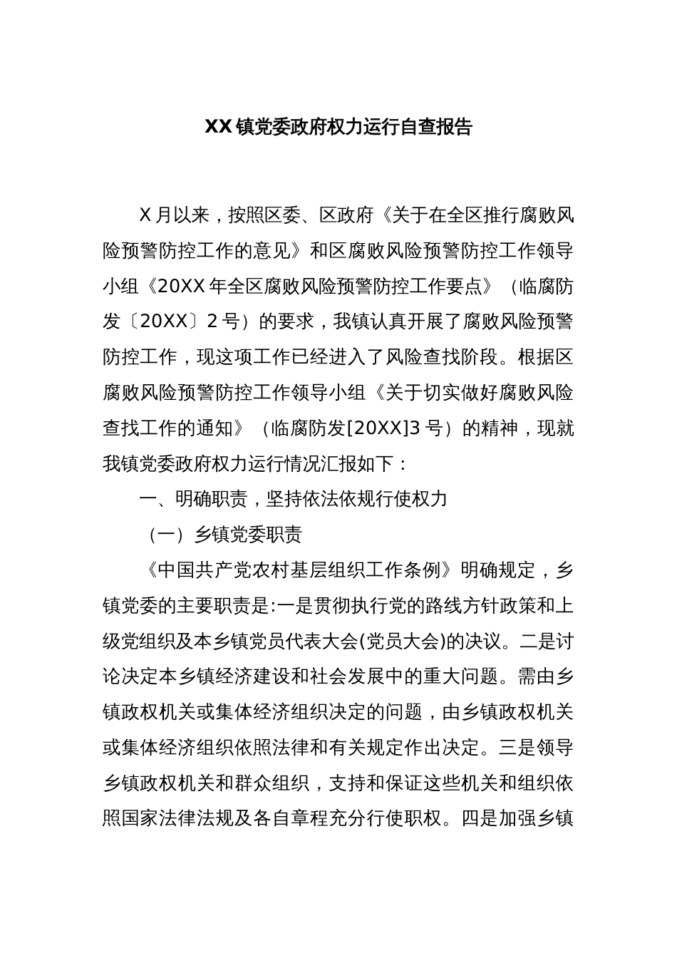 XX镇党委政府权力运行自查报告_第1页