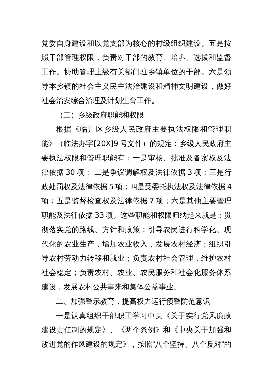 XX镇党委政府权力运行自查报告_第2页