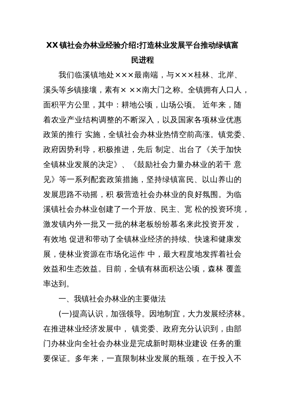 XX镇社会办林业经验介绍：打造林业发展平台推动绿镇富民进程_第1页