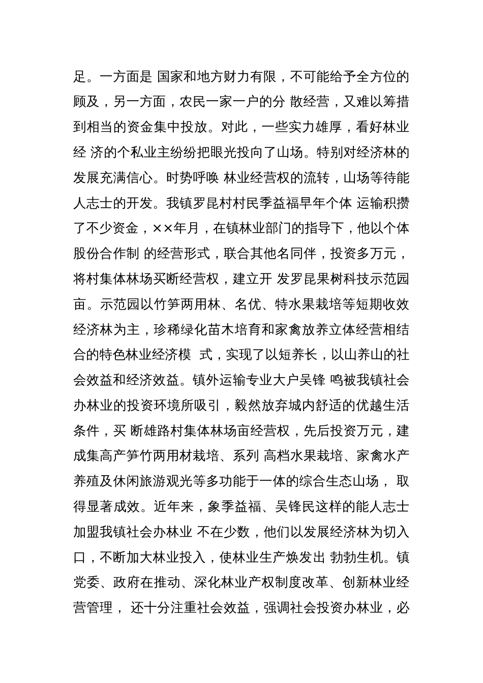 XX镇社会办林业经验介绍：打造林业发展平台推动绿镇富民进程_第2页