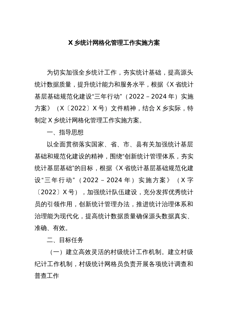 X乡统计网格化管理工作实施方案_第1页