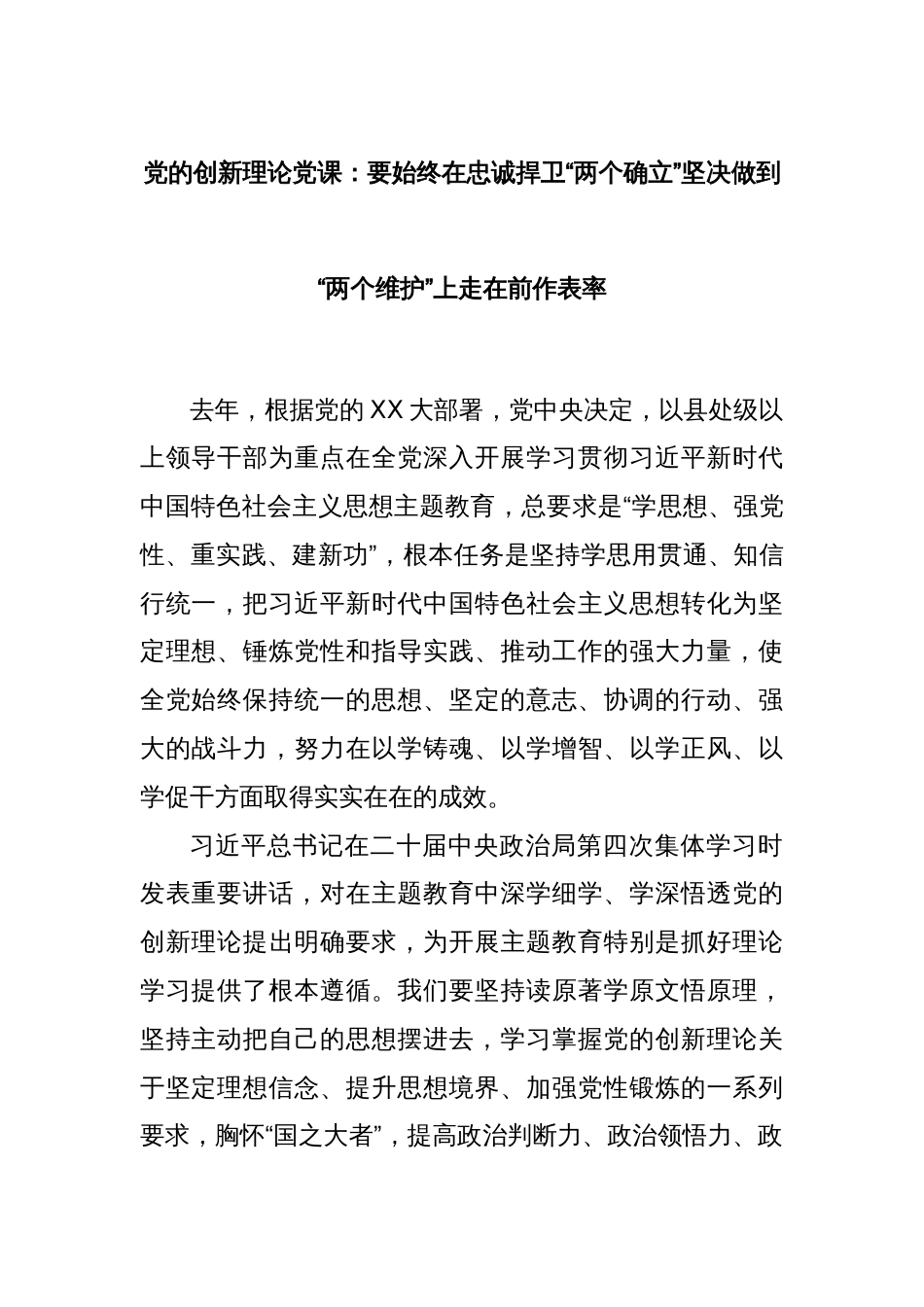 党的创新理论党课：要始终在忠诚捍卫“两个确立”坚决做到“两个维护”上走在前作表率_第1页