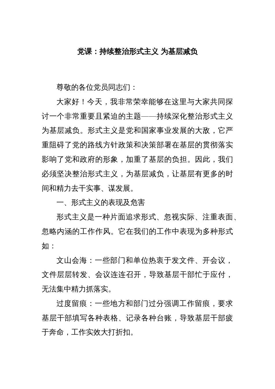 党课：持续整治形式主义 为基层减负_第1页