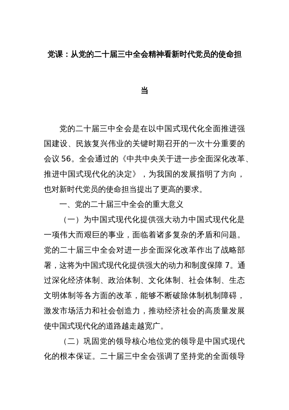 党课：从党的二十届三中全会精神看新时代党员的使命担当_第1页