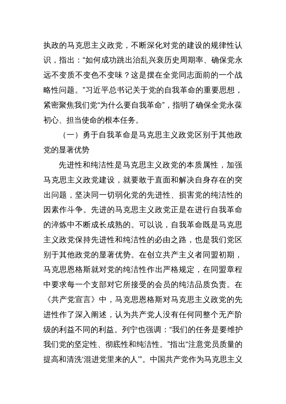 党课：深入推进党的自我革命 为全面推进强国建设、民族复兴伟业提供坚强保障_第2页