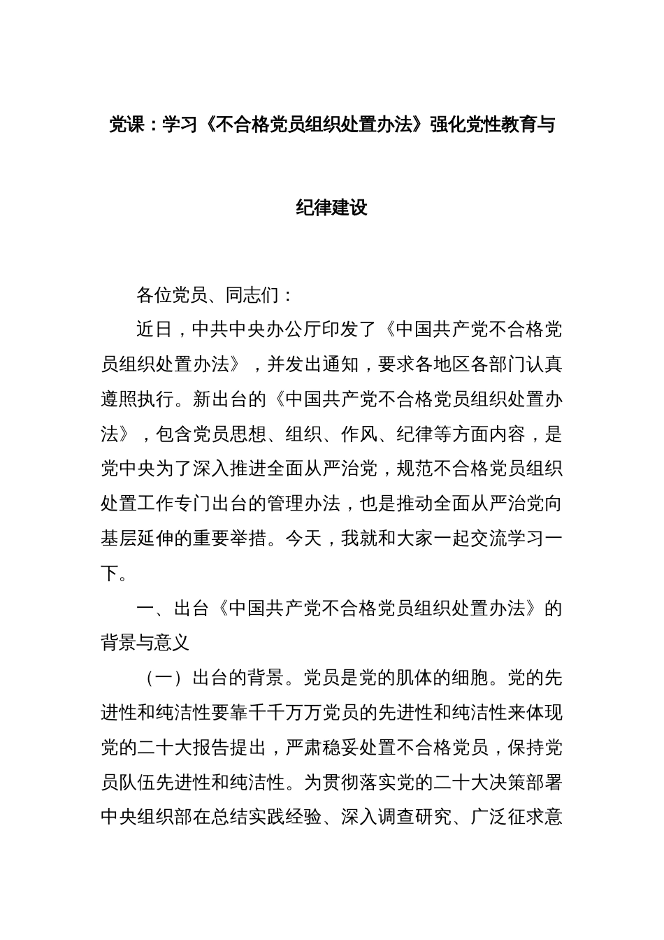 党课：学习《不合格党员组织处置办法》强化党性教育与纪律建设_第1页