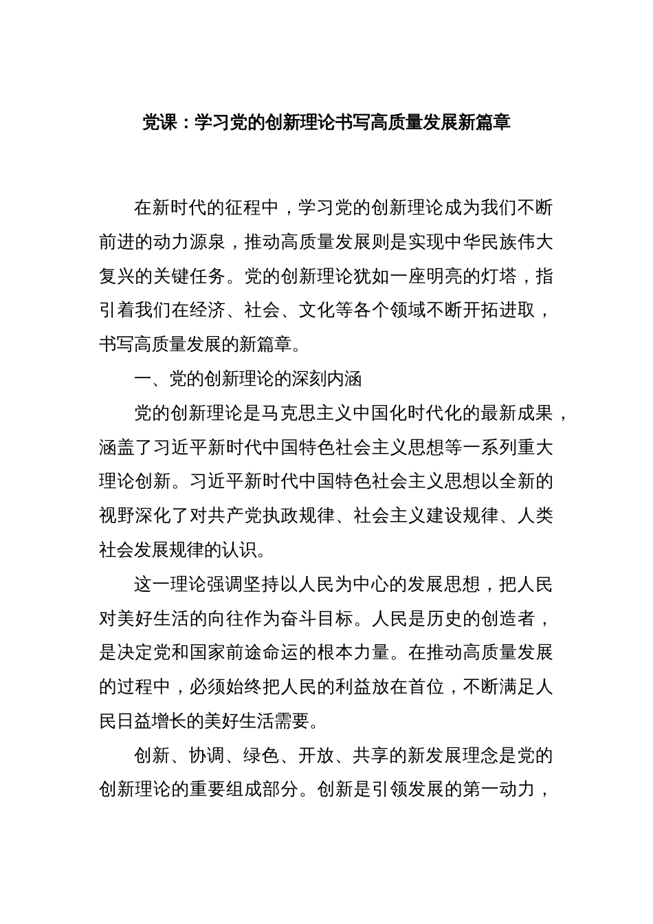 党课：学习党的创新理论书写高质量发展新篇章_第1页