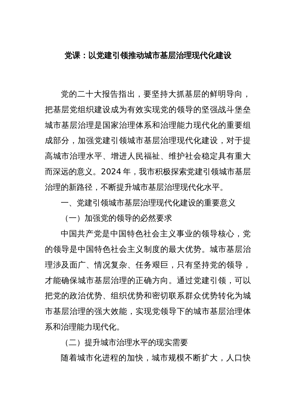 党课：以党建引领推动城市基层治理现代化建设_第1页