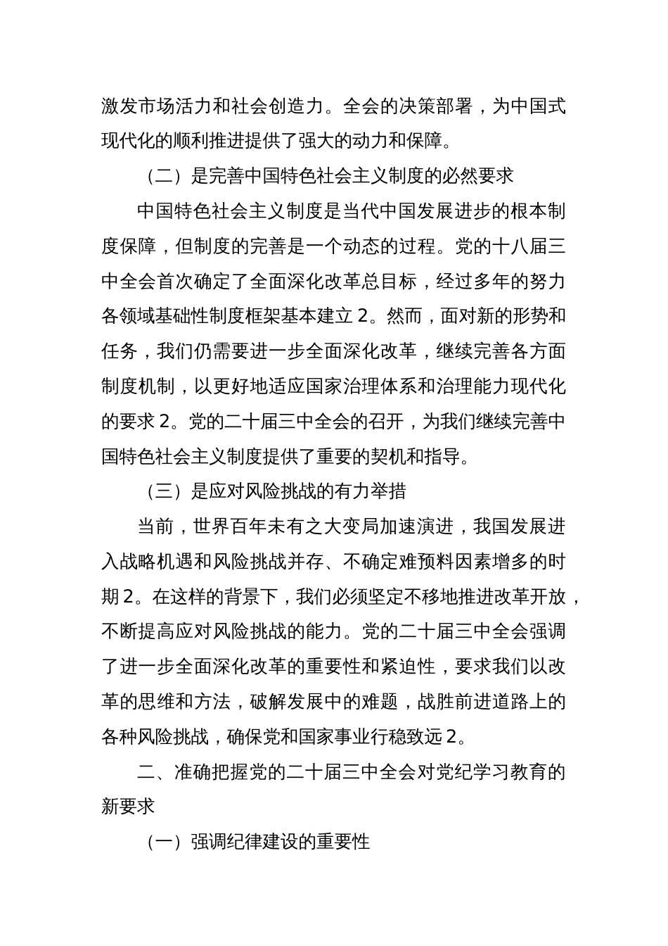 党课：以学习党的二十届三中全会精神，推动党纪学习教育走深走实_第2页