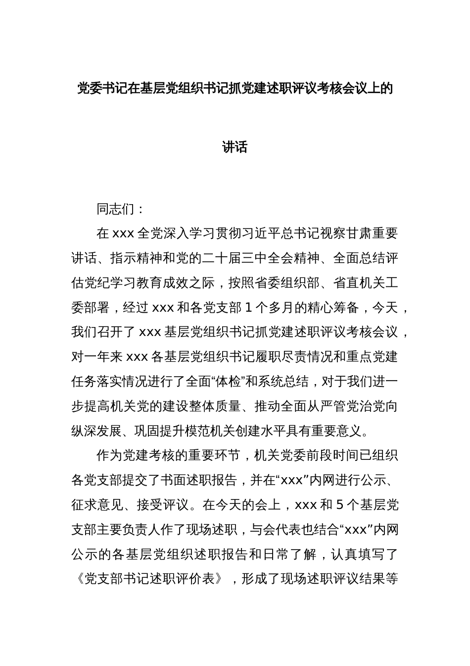 党委书记在基层党组织书记抓党建述职评议考核会议上的讲话_第1页