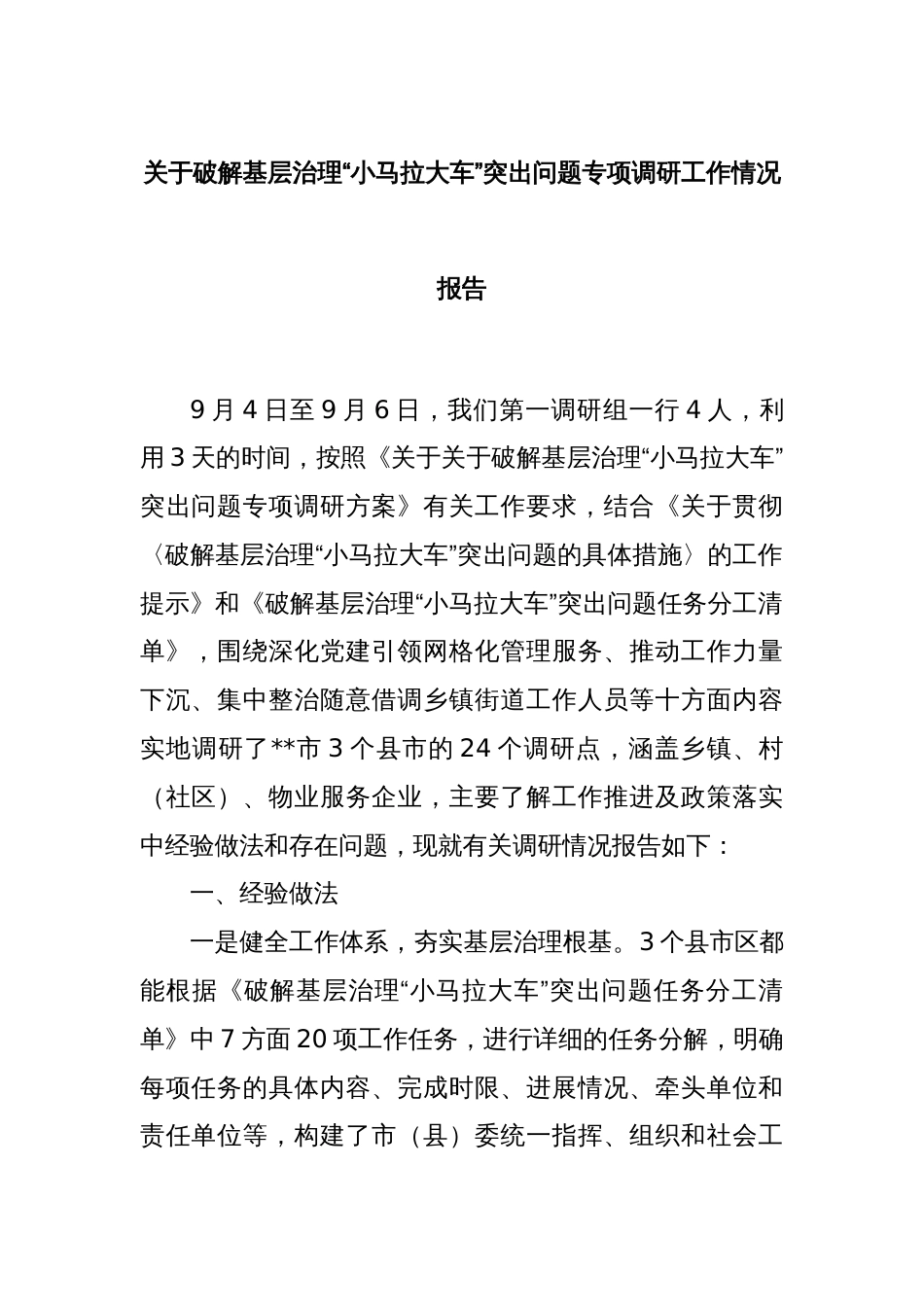 关于破解基层治理“小马拉大车”突出问题专项调研工作情况报告_第1页