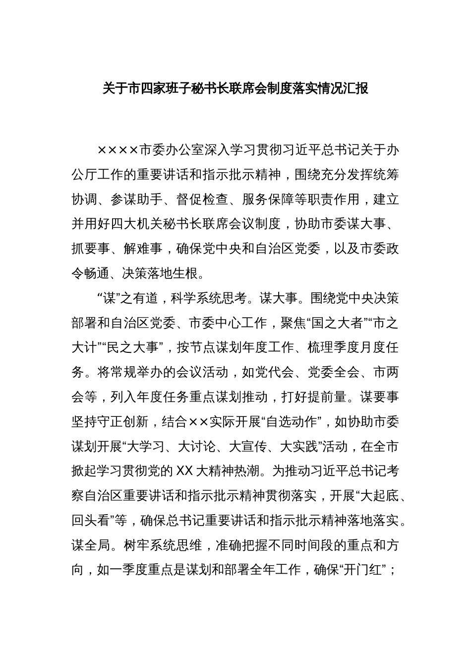 关于市四家班子秘书长联席会制度落实情况汇报_第1页