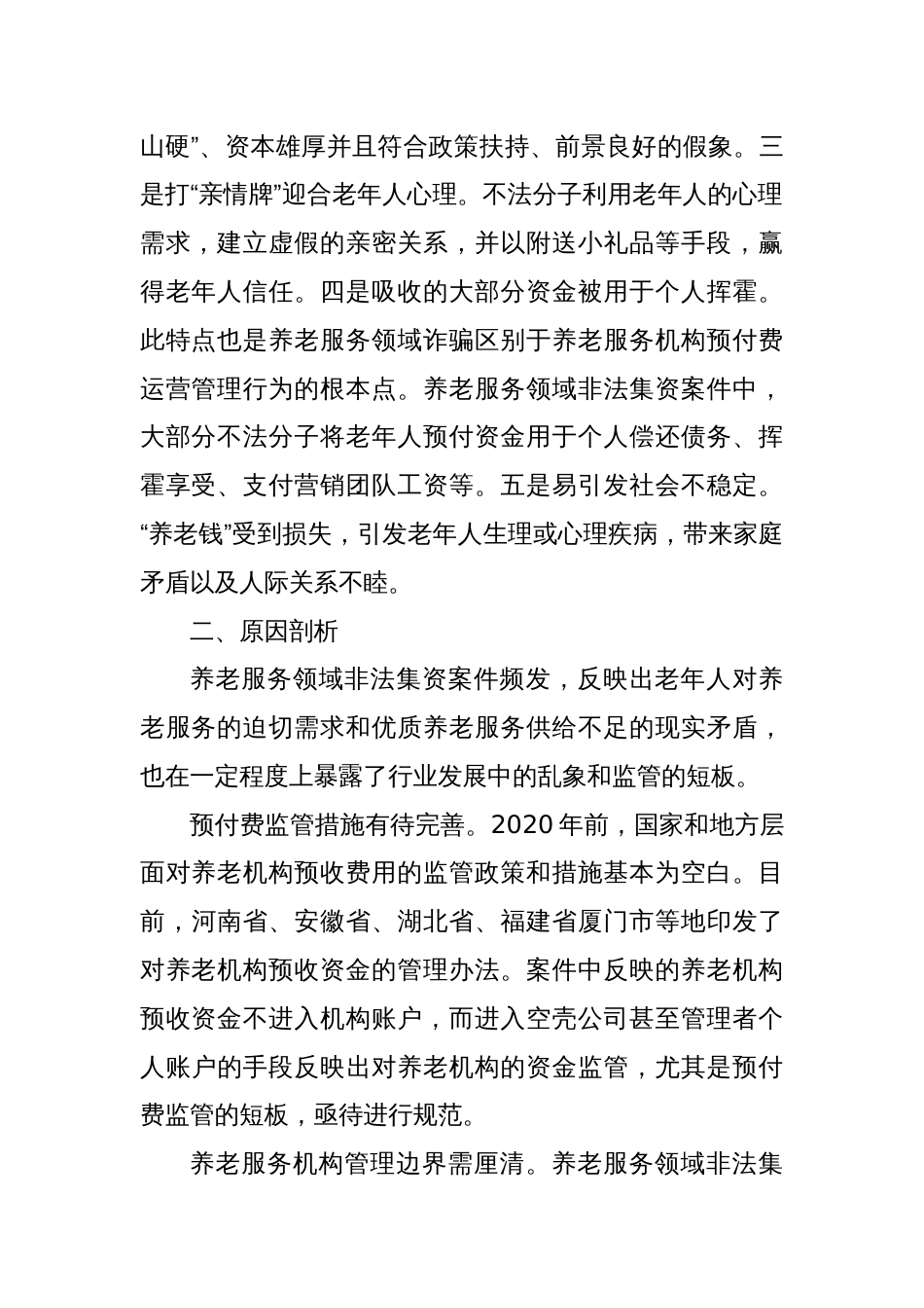 关于养老服务领域非法集资情况的调研报告_第2页