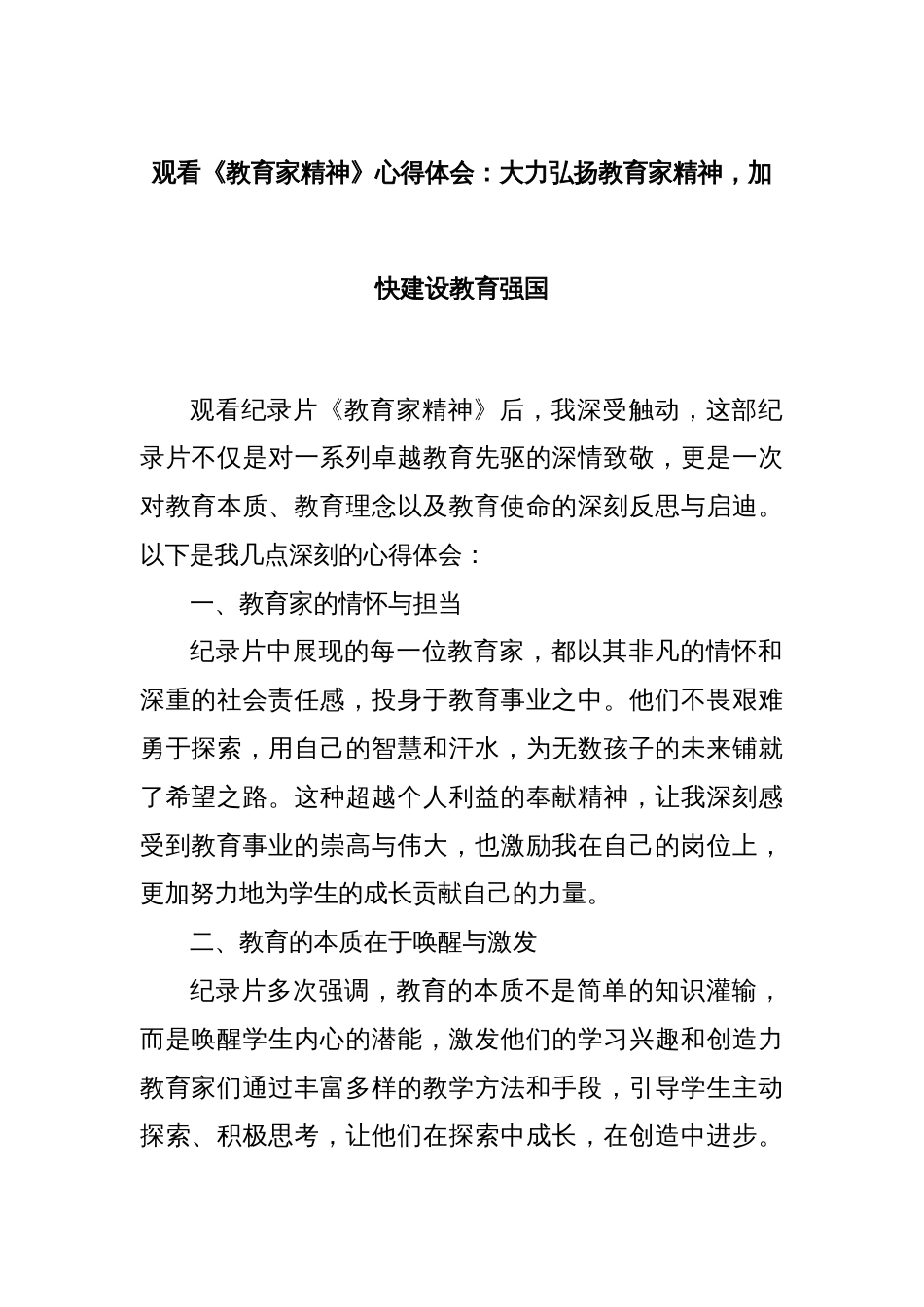 观看《教育家精神》心得体会：大力弘扬教育家精神，加快建设教育强国_第1页