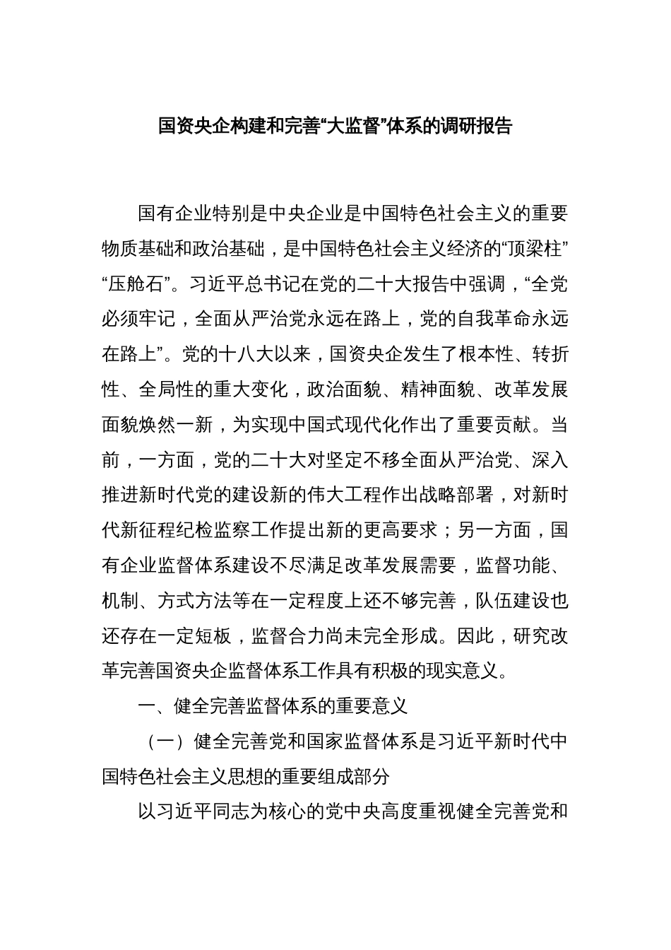 国资央企构建和完善“大监督”体系的调研报告_第1页