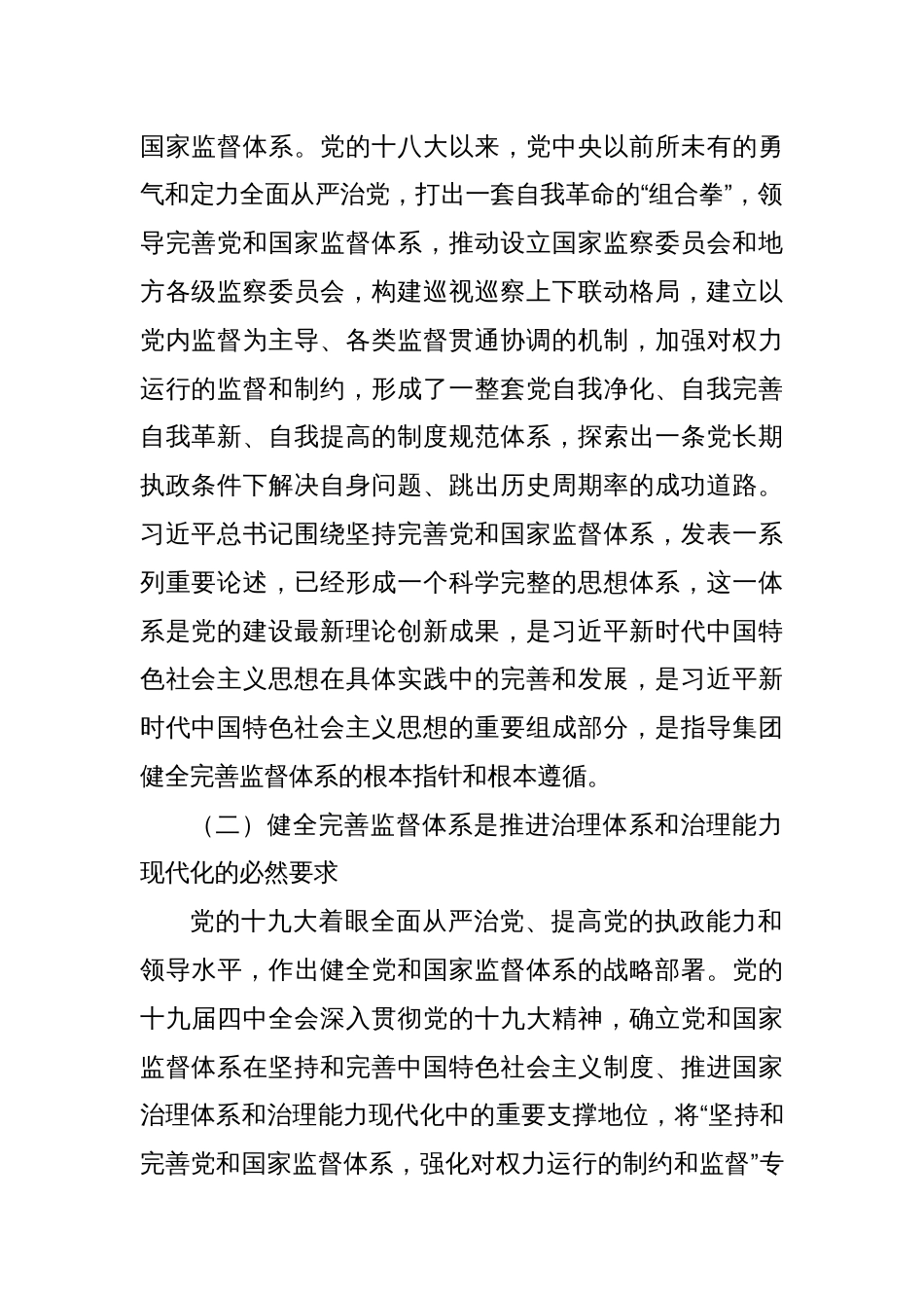 国资央企构建和完善“大监督”体系的调研报告_第2页