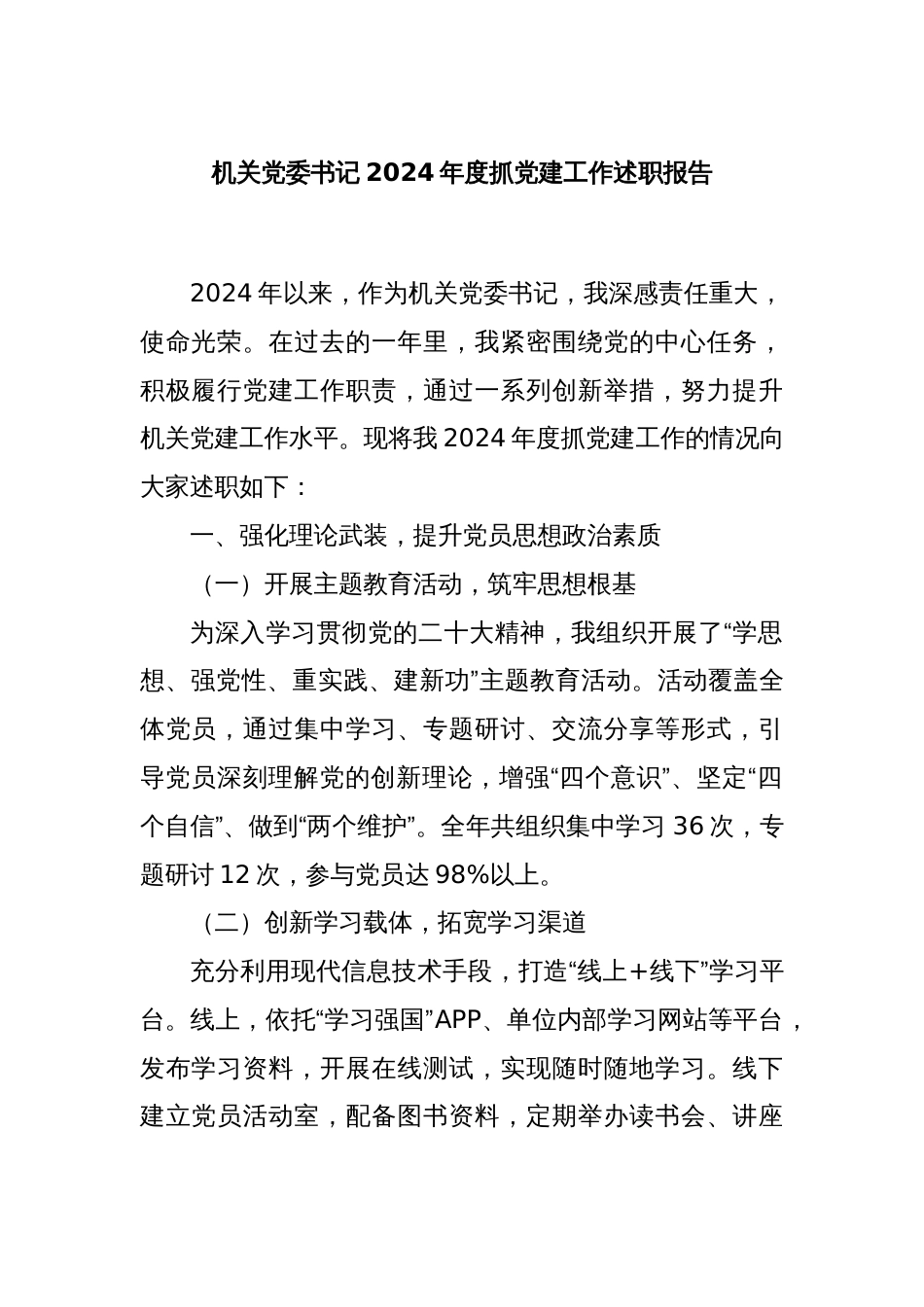 机关党委书记2024年度抓党建工作述职报告_第1页