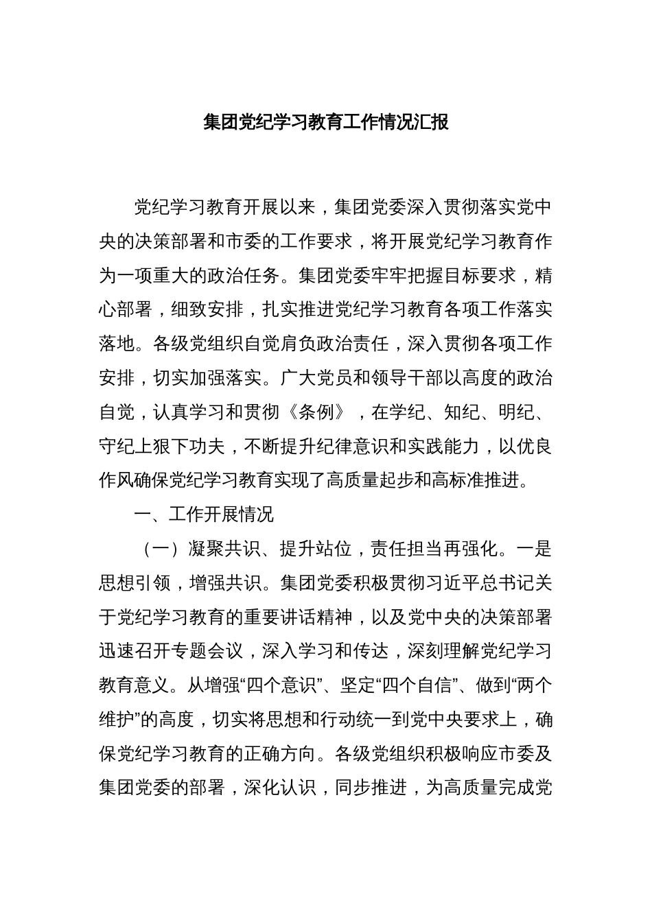 集团党纪学习教育工作情况汇报_第1页