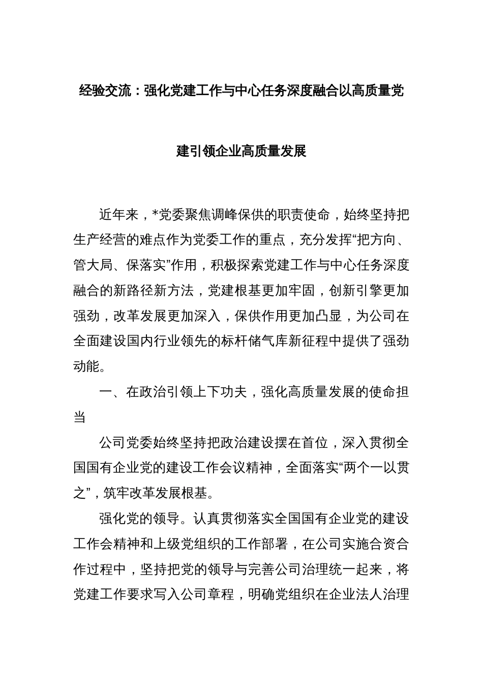 经验交流：强化党建工作与中心任务深度融合以高质量党建引领企业高质量发展_第1页