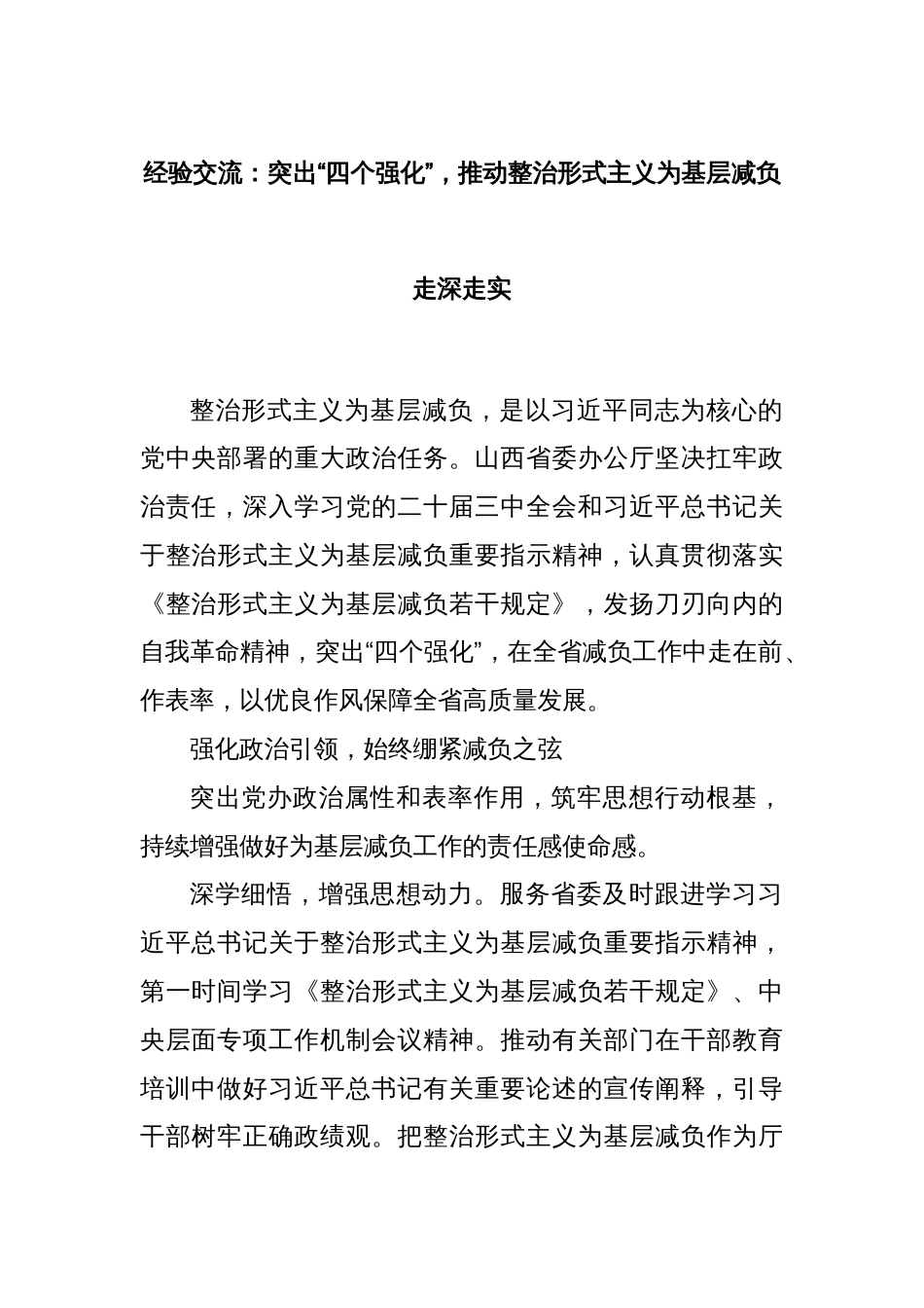 经验交流：突出“四个强化”，推动整治形式主义为基层减负走深走实_第1页