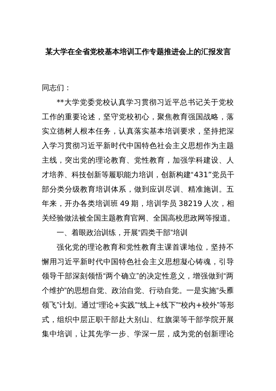 某大学在全省党校基本培训工作专题推进会上的汇报发言_第1页