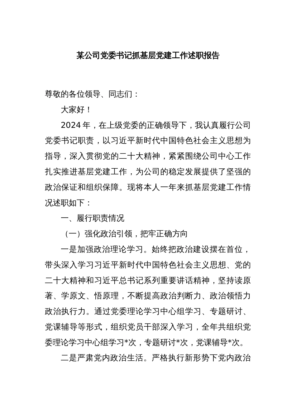 某公司党委书记抓基层党建工作述职报告_第1页
