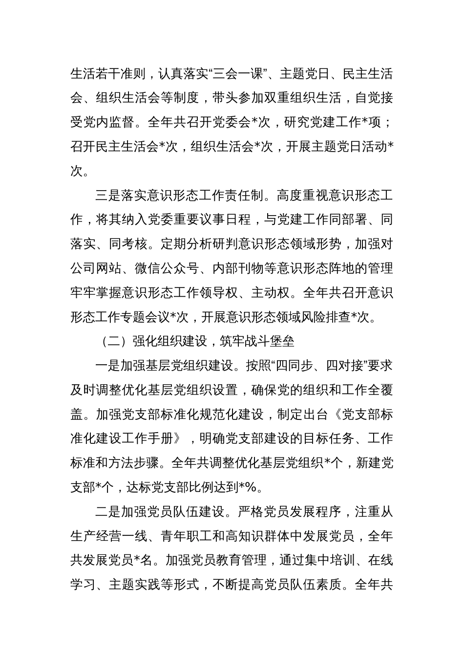某公司党委书记抓基层党建工作述职报告_第2页
