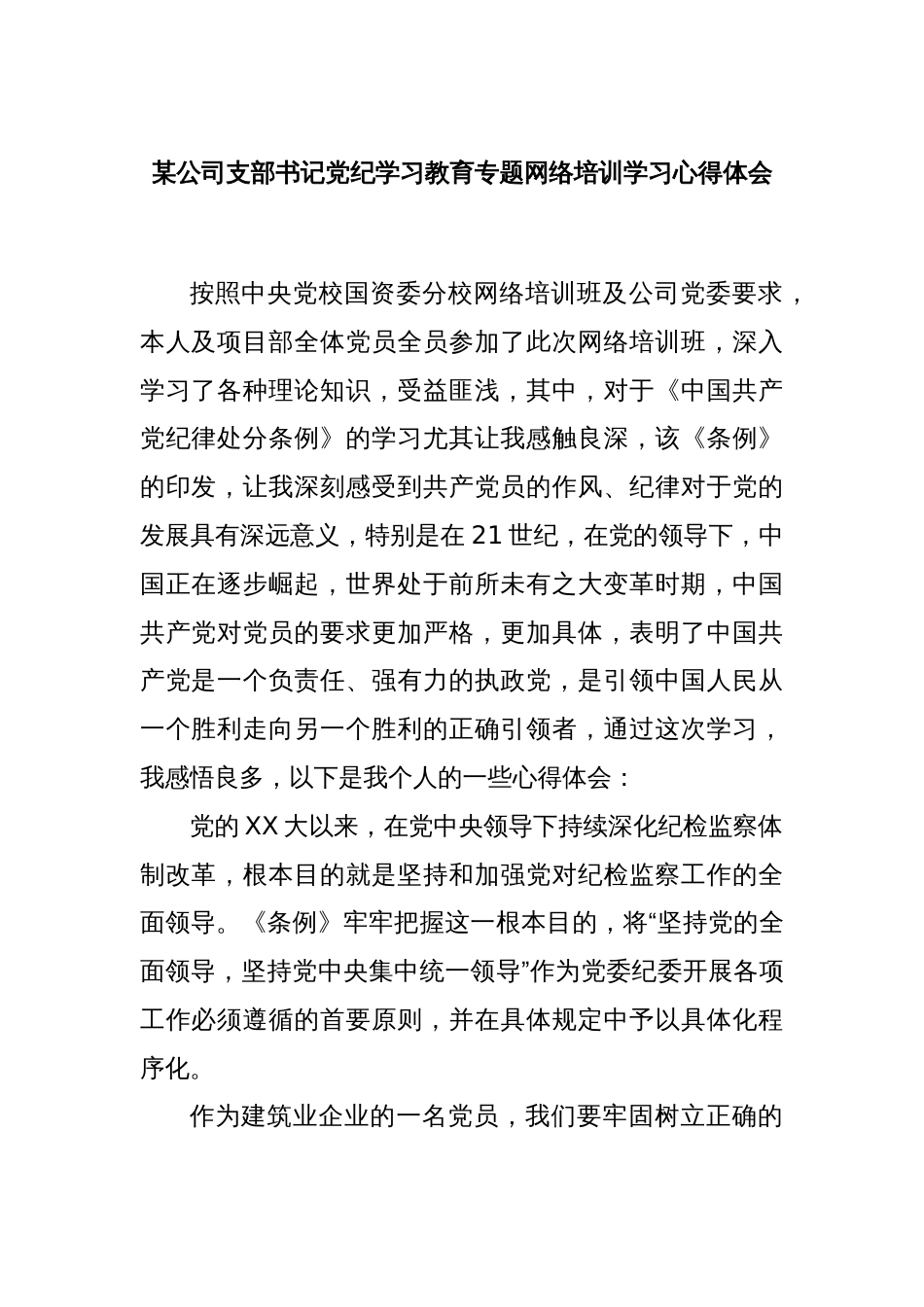 某公司支部书记党纪学习教育专题网络培训学习心得体会_第1页