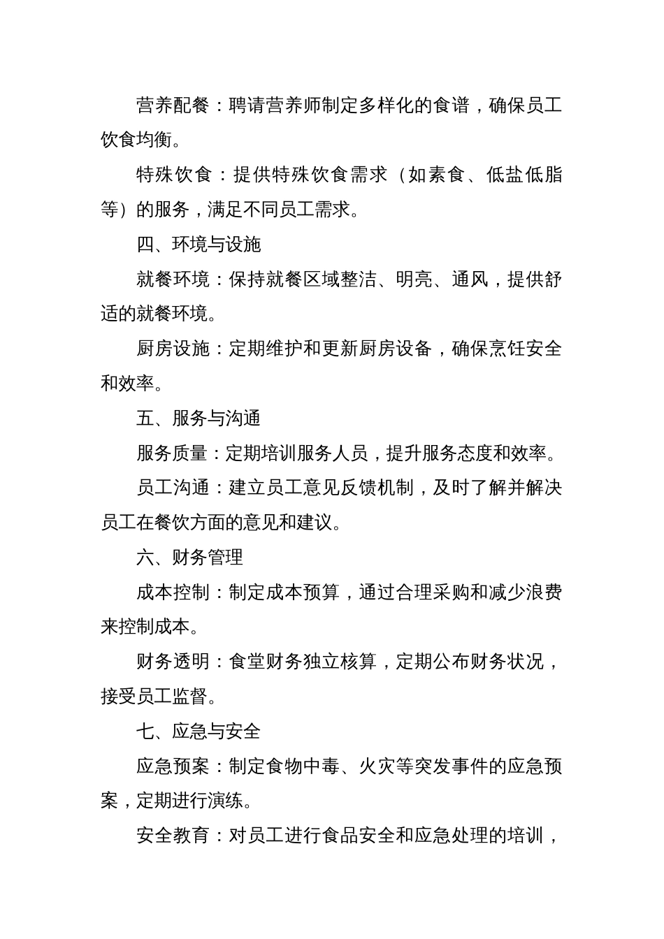 企业事业单位职工食堂标准化管理方案_第2页