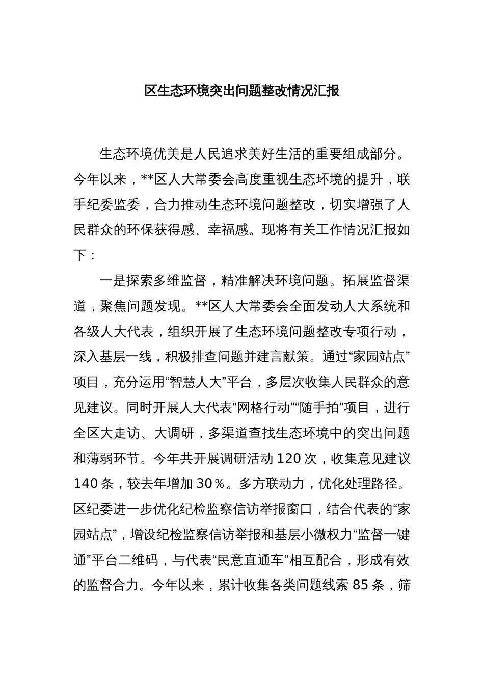 区生态环境突出问题整改情况汇报_第1页