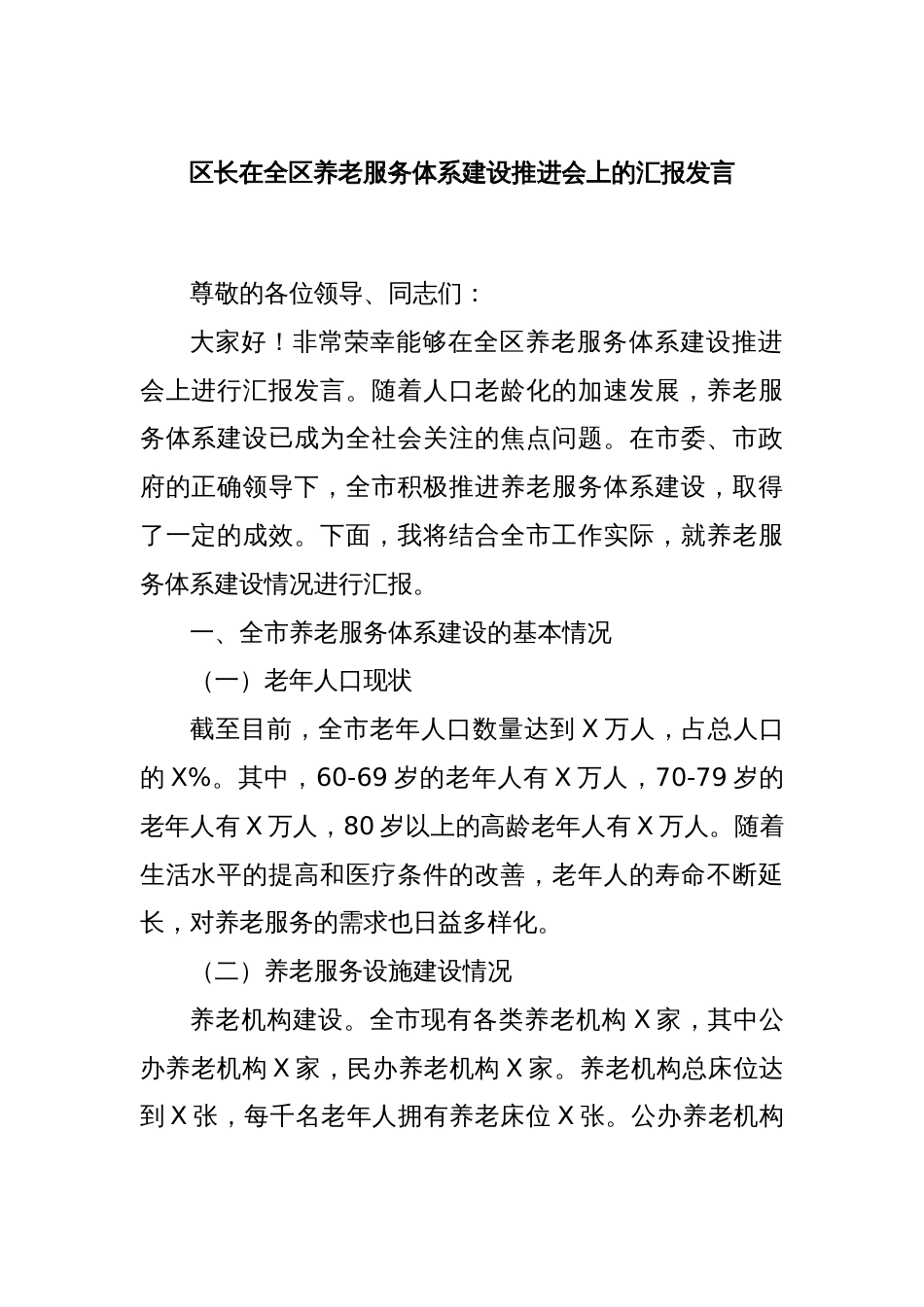 区长在全区养老服务体系建设推进会上的汇报发言_第1页