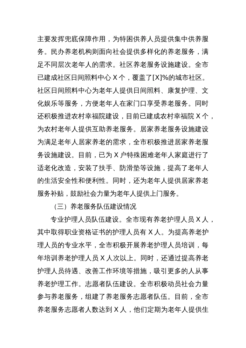 区长在全区养老服务体系建设推进会上的汇报发言_第2页