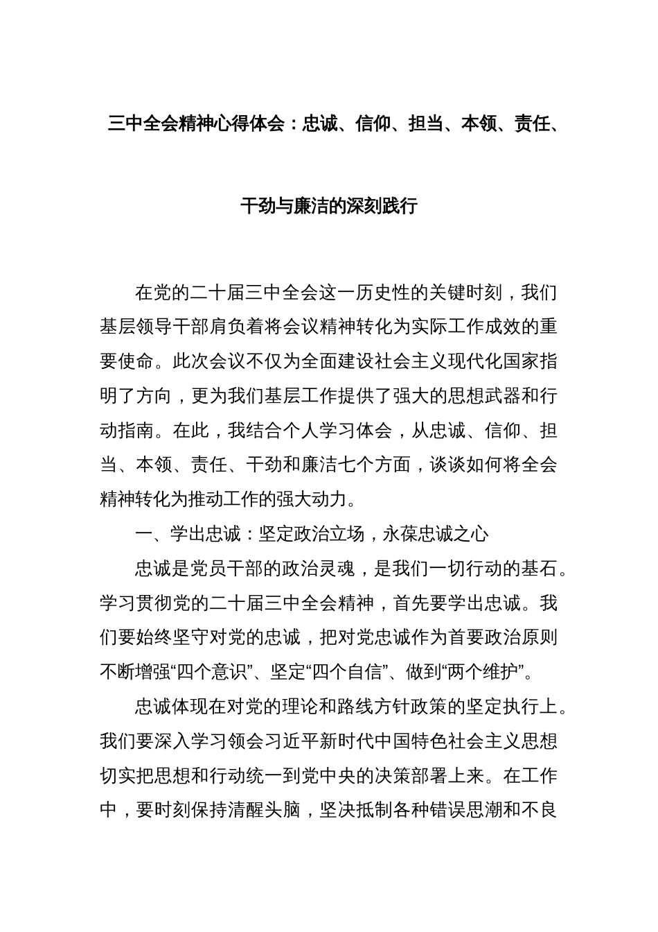 三中全会精神心得体会：忠诚、信仰、担当、本领、责任、干劲与廉洁的深刻践行_第1页