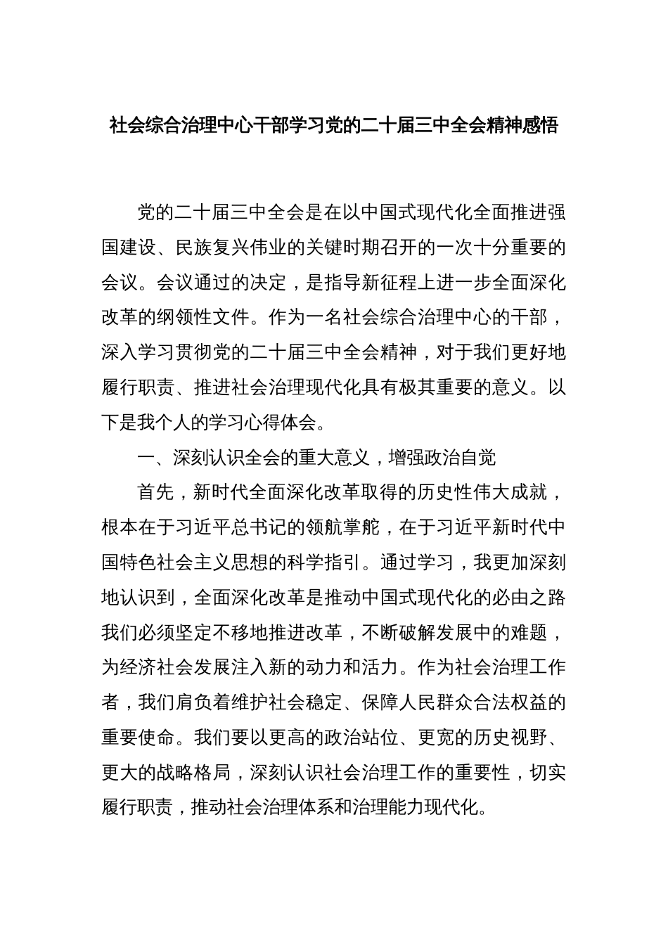 社会综合治理中心干部学习党的二十届三中全会精神感悟_第1页