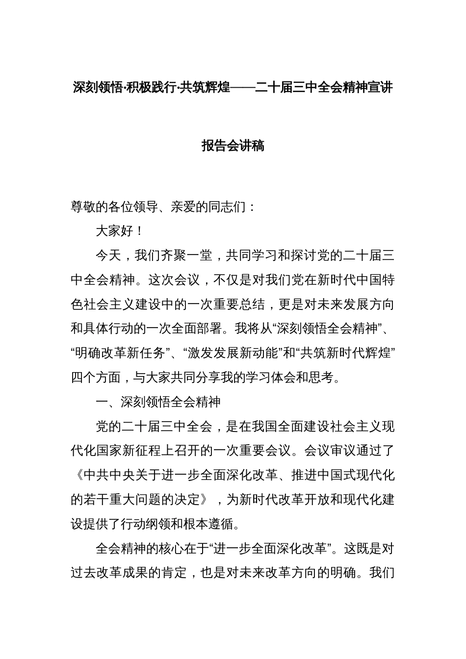 深刻领悟·积极践行·共筑辉煌——二十届三中全会精神宣讲报告会讲稿_第1页