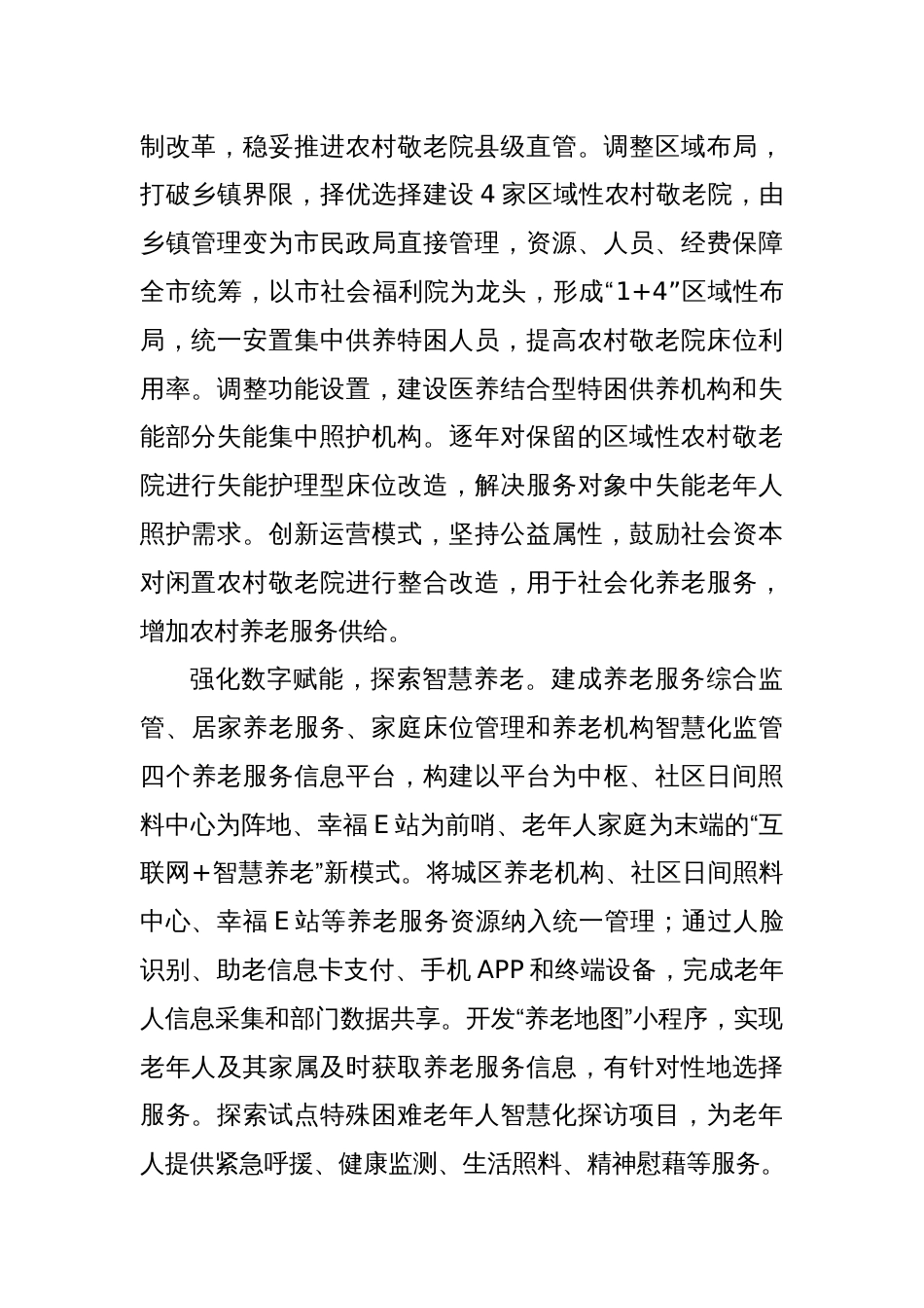 市关于养老服务体系建设情况的汇报发言_第2页