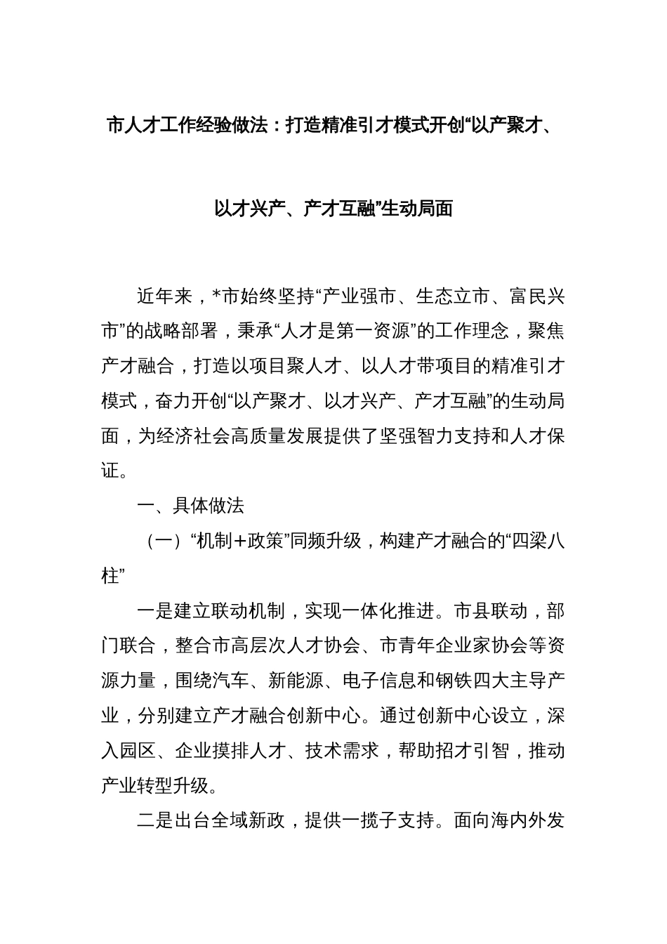 市人才工作经验做法：打造精准引才模式开创“以产聚才、以才兴产、产才互融”生动局面_第1页