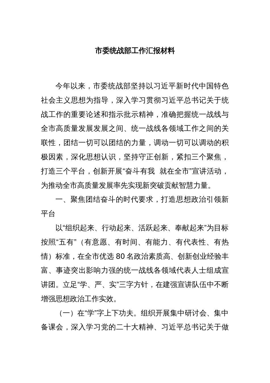 市委统战部工作汇报材料_第1页