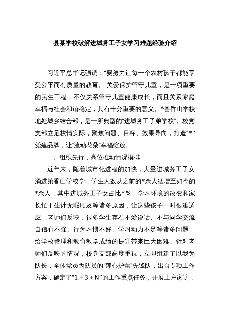 县某学校破解进城务工子女学习难题经验介绍_第1页