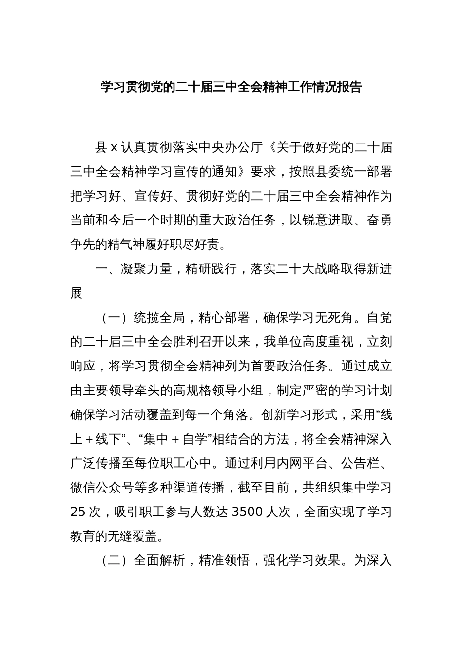 学习贯彻党的二十届三中全会精神工作情况报告_第1页