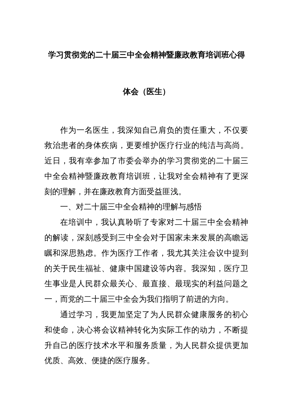 学习贯彻党的二十届三中全会精神暨廉政教育培训班心得体会（医生）_第1页