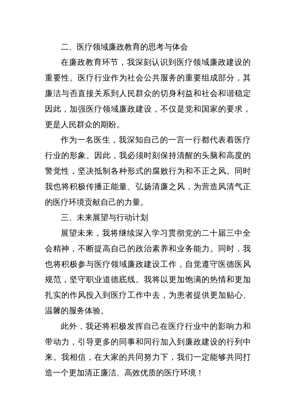 学习贯彻党的二十届三中全会精神暨廉政教育培训班心得体会（医生）_第2页