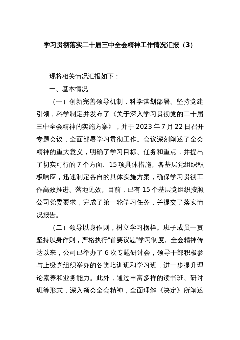 学习贯彻落实二十届三中全会精神工作情况汇报（3）_第1页