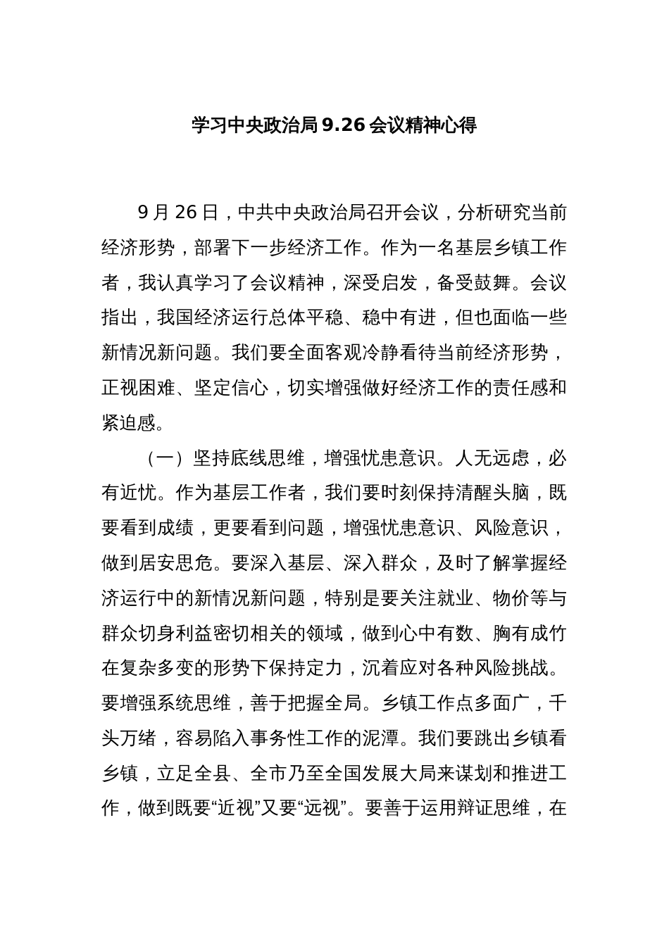 学习中央政治局9.26会议精神心得_第1页