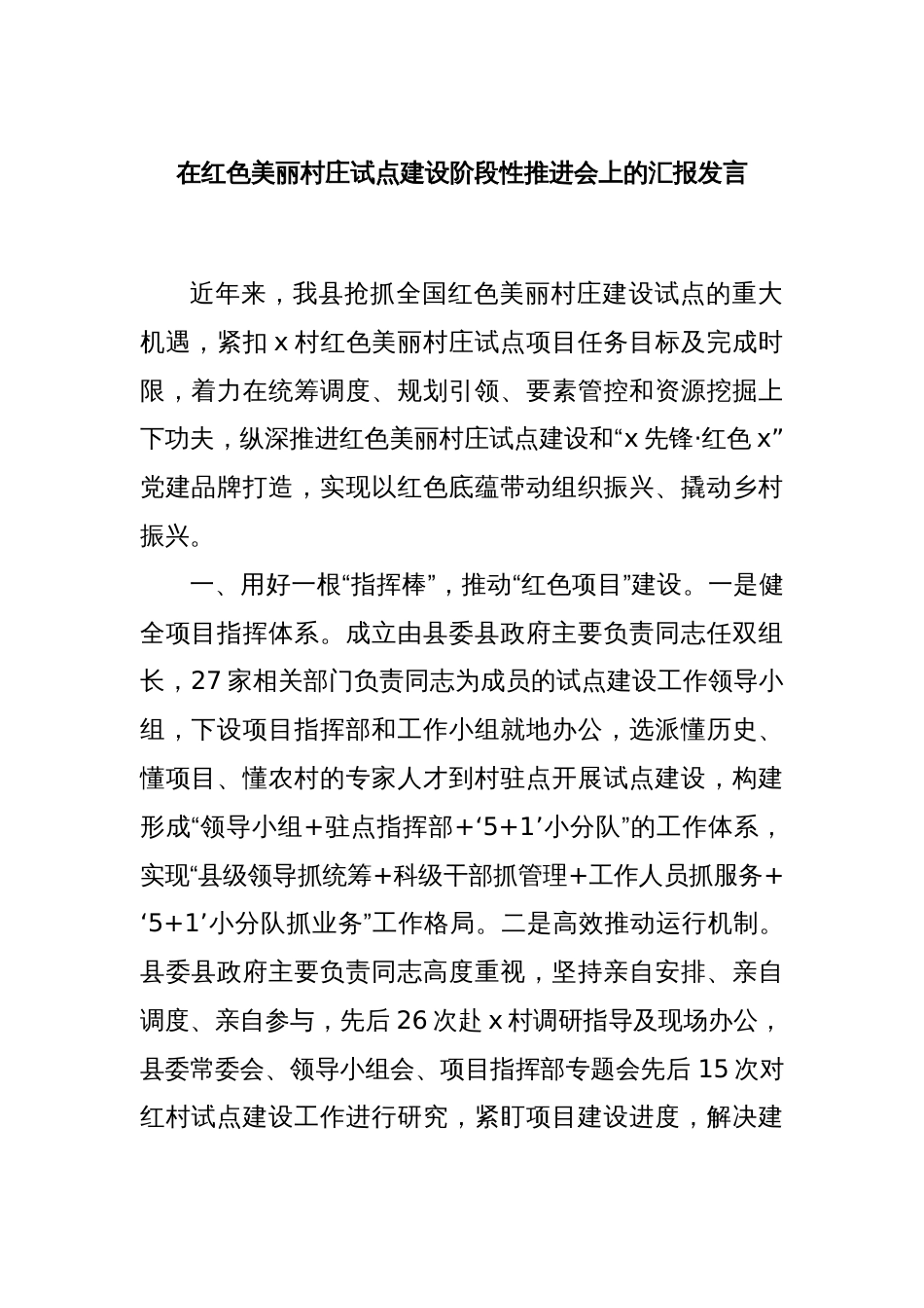 在红色美丽村庄试点建设阶段性推进会上的汇报发言_第1页