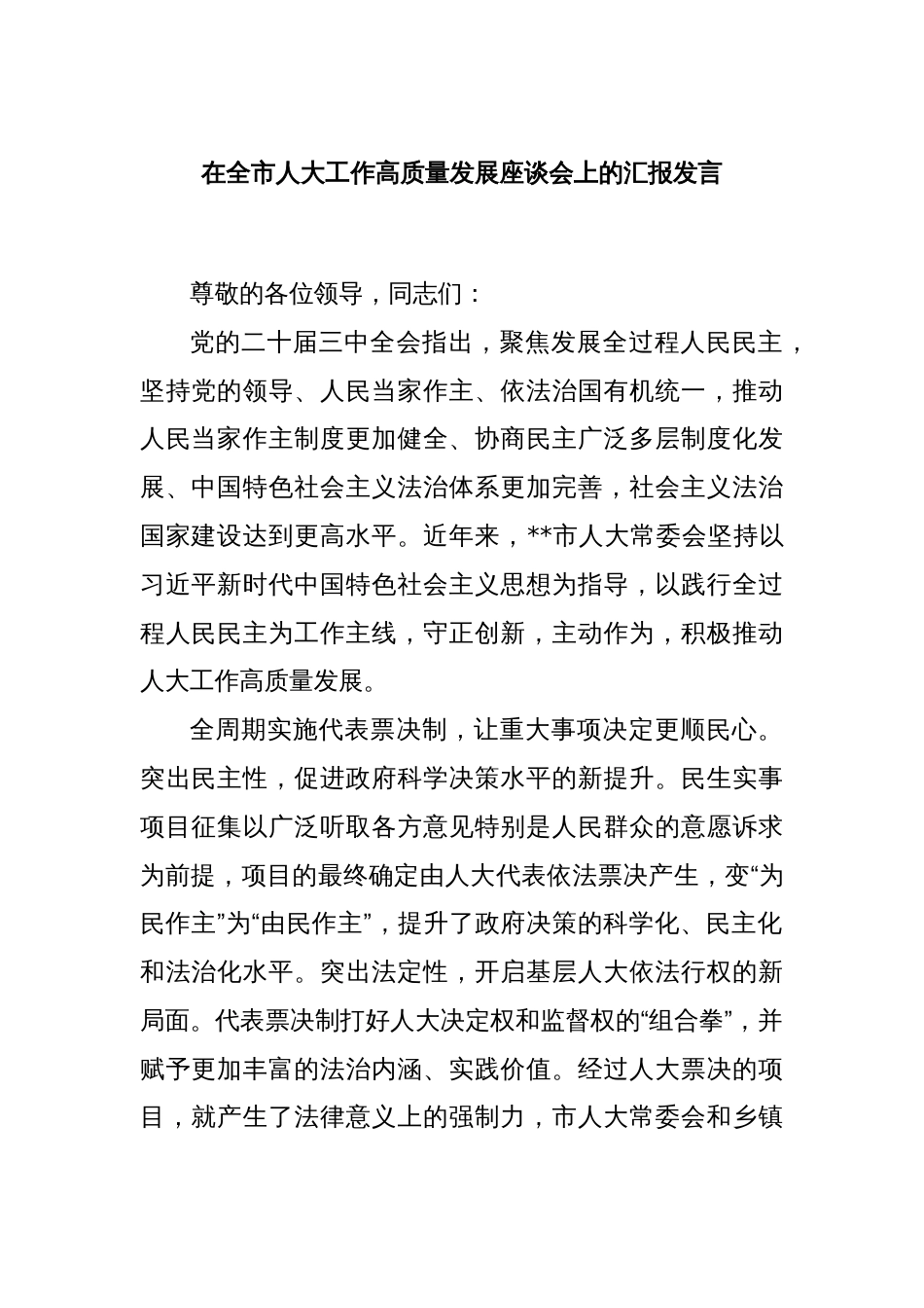 在全市人大工作高质量发展座谈会上的汇报发言_第1页